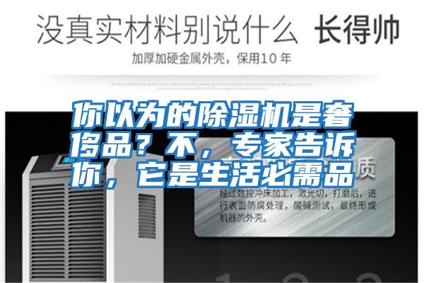 你以為的除濕機(jī)是奢侈品?不,專家告訴你,它是生活必需品