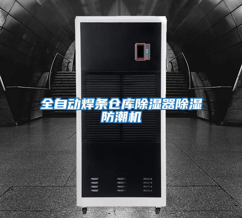 全自動(dòng)焊條倉庫除濕器除濕防潮機(jī)