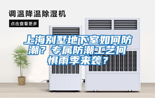 上海別墅地下室如何防潮？專屬防潮工藝何懼雨季來襲？