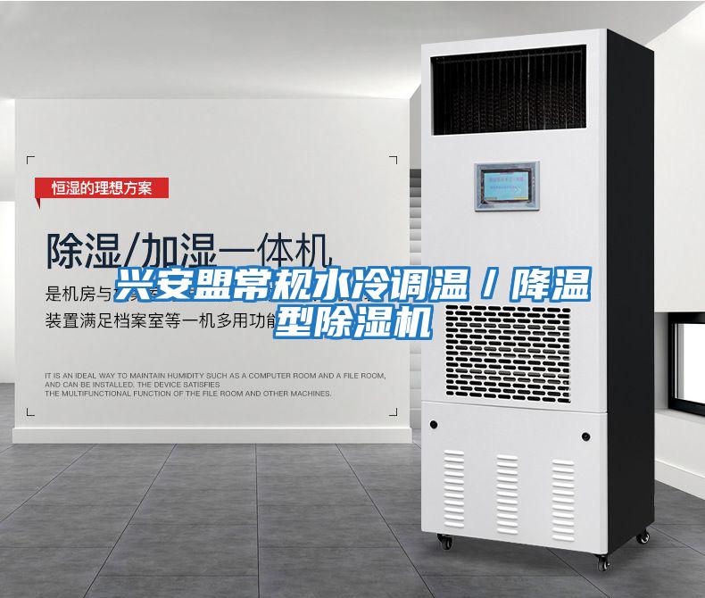 興安盟常規(guī)水冷調(diào)溫/降溫型除濕機(jī)