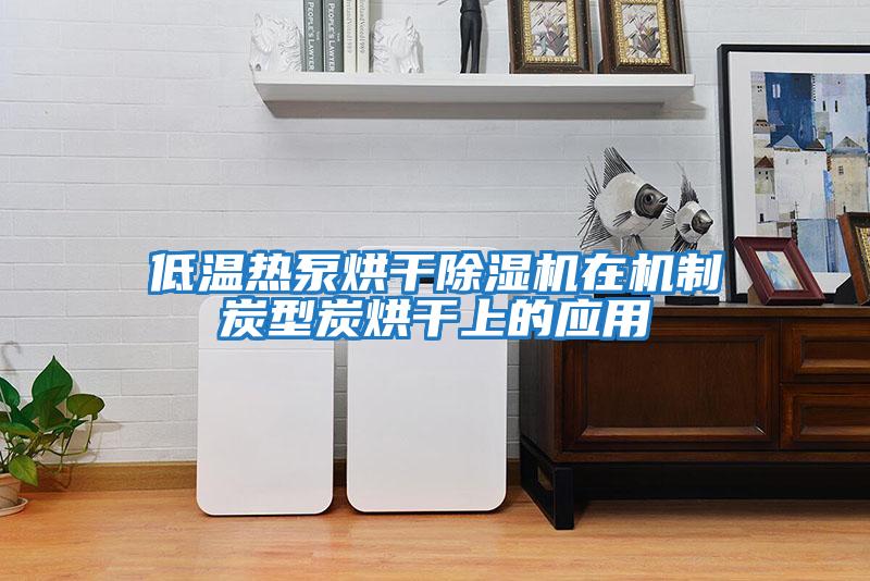 低溫熱泵烘干除濕機在機制炭型炭烘干上的應用