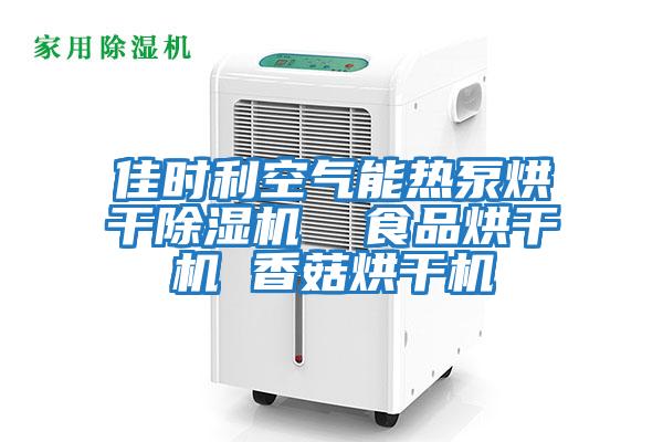 佳時利空氣能熱泵烘干除濕機 食品烘干機 香菇烘干機
