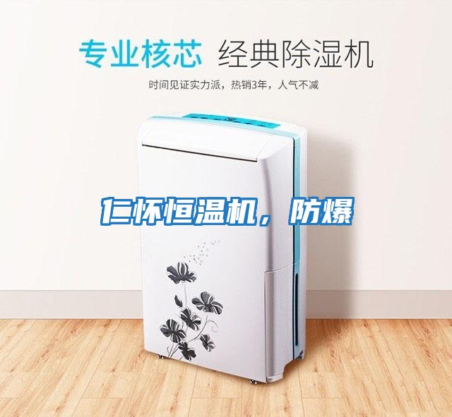 仁懷恒溫機，防爆