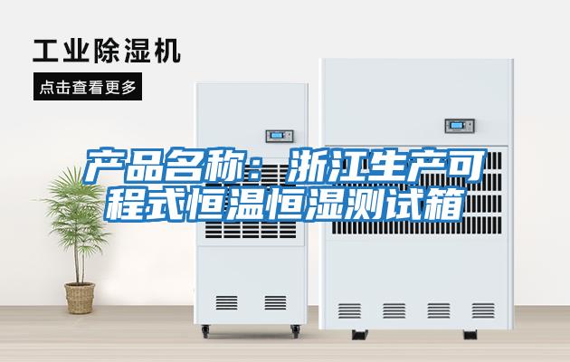 產(chǎn)品名稱：浙江生產(chǎn)可程式恒溫恒濕測(cè)試箱