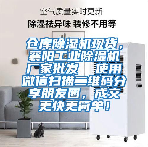倉庫除濕機現貨，襄陽工業(yè)除濕機廠家批發(fā)  使用微信掃描二維碼分享朋友圈，成交更快更簡單！