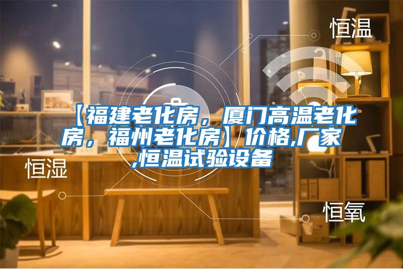 【福建老化房，廈門高溫老化房，福州老化房】價格,廠家,恒溫試驗設備