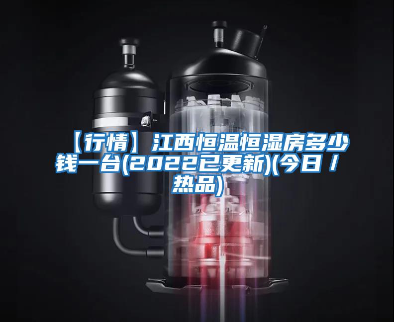 【行情】江西恒溫恒濕房多少錢一臺(tái)(2022已更新)(今日/熱品)