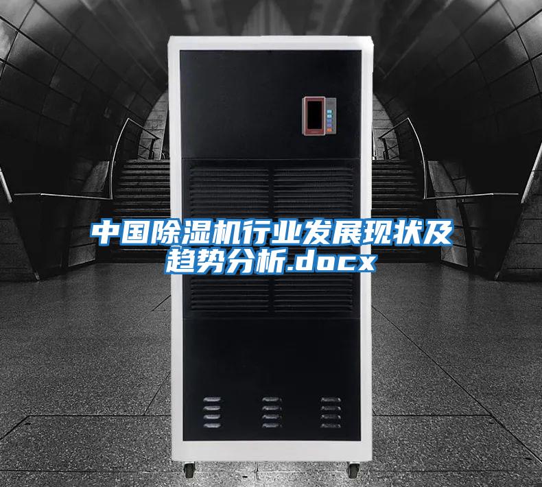 中國(guó)除濕機(jī)行業(yè)發(fā)展現(xiàn)狀及趨勢(shì)分析.docx