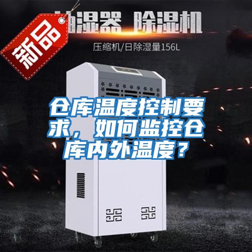 倉庫溫度控制要求，如何監控倉庫內外溫度？