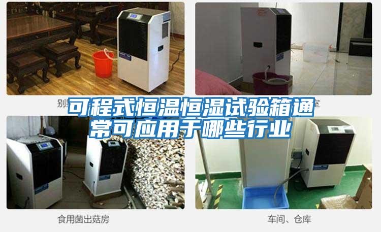 可程式恒溫恒濕試驗箱通常可應用于哪些行業