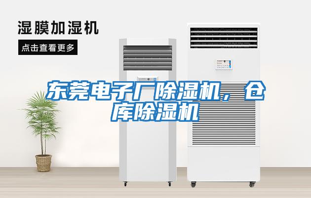 東莞電子廠除濕機(jī)，倉庫除濕機(jī)