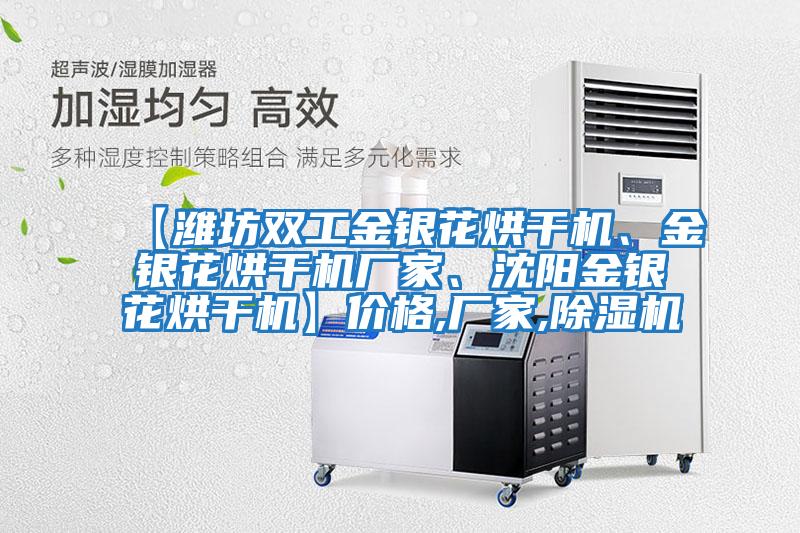 【濰坊雙工金銀花烘干機(jī)、金銀花烘干機(jī)廠(chǎng)家、沈陽(yáng)金銀花烘干機(jī)】?jī)r(jià)格,廠(chǎng)家,除濕機(jī)