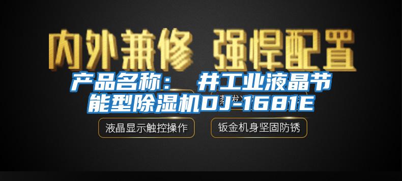 產(chǎn)品名稱:東井工業(yè)液晶節(jié)能型除濕機(jī)DJ-1681E