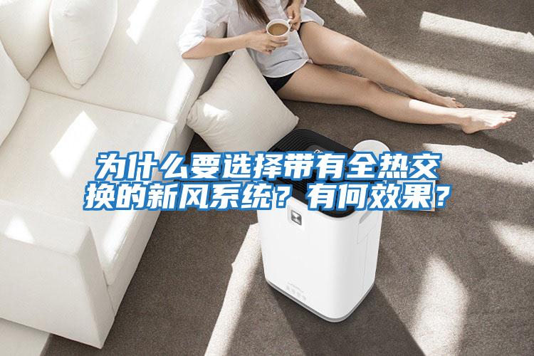 為什么要選擇帶有全熱交換的新風(fēng)系統(tǒng)？有何效果？