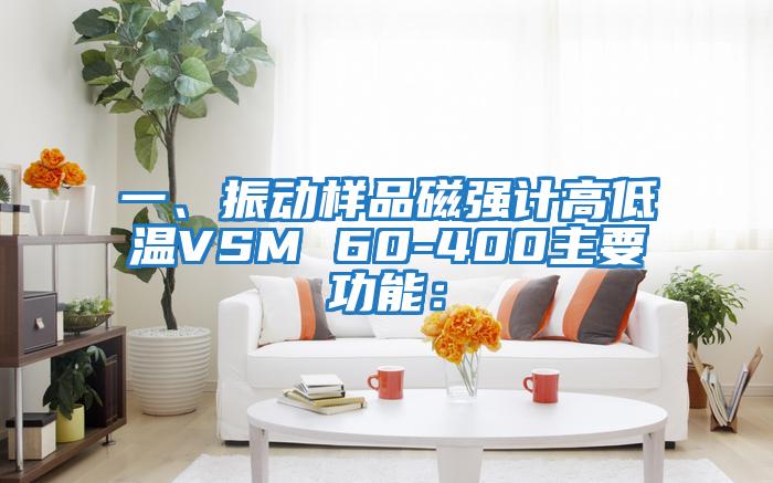 一、振動樣品磁強(qiáng)計(jì)高低溫VSM 60-400主要功能: