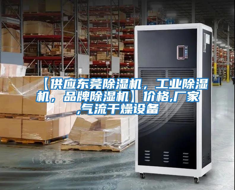 【供應東莞除濕機，工業除濕機，品牌除濕機】價格,廠家,氣流干燥設備