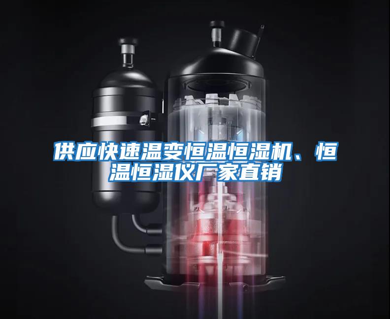 供應(yīng)快速溫變恒溫恒濕機(jī)、恒溫恒濕儀廠家直銷
