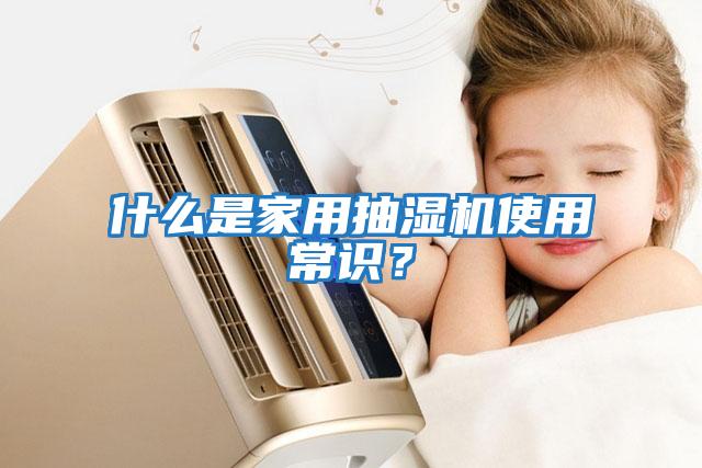 什么是家用抽濕機使用常識？