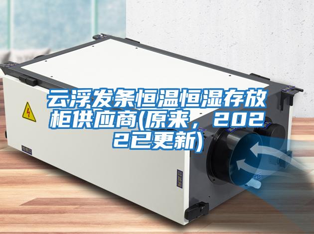 云浮發條恒溫恒濕存放柜供應商(原來，2022已更新)
