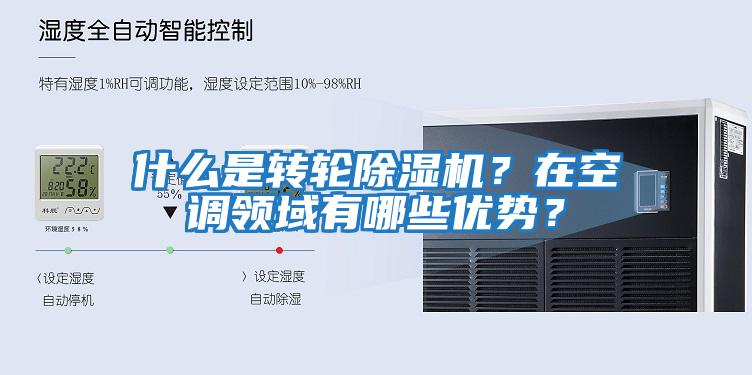 什么是轉輪除濕機？在空調領域有哪些優勢？