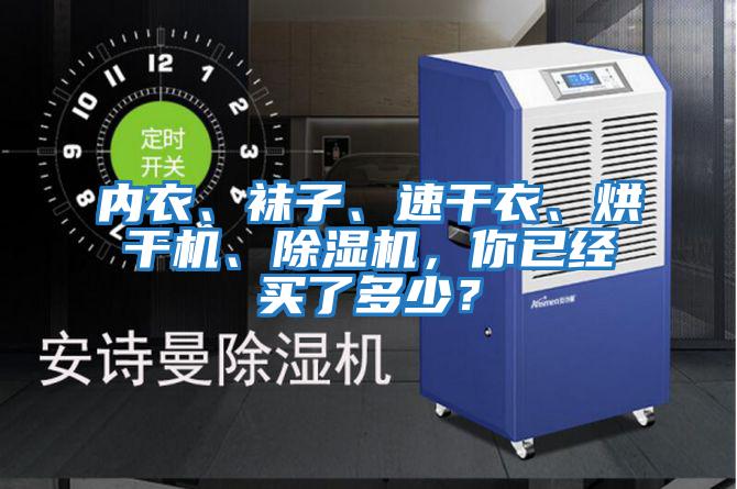 內(nèi)衣、襪子、速干衣、烘干機(jī)、除濕機(jī)，你已經(jīng)買(mǎi)了多少？
