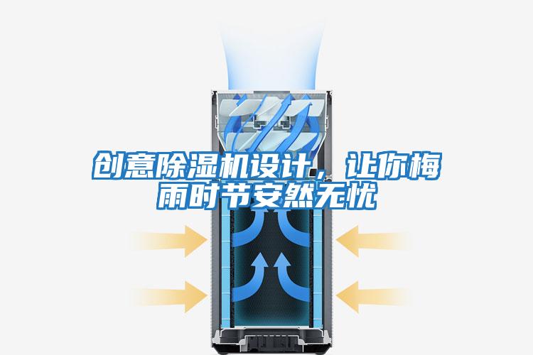 創(chuàng)意除濕機設(shè)計，讓你梅雨時節(jié)安然無憂