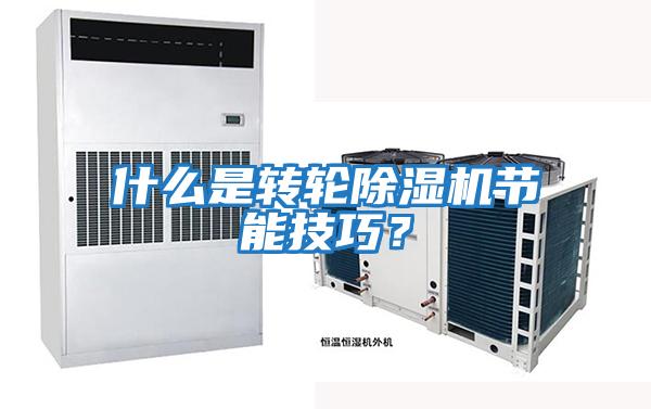 什么是轉輪除濕機節能技巧？