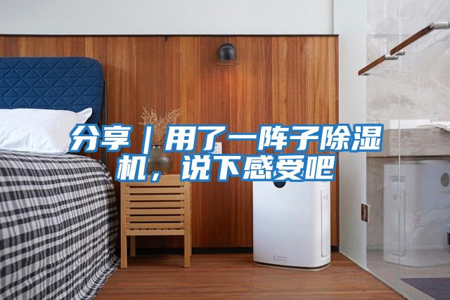 分享｜用了一陣子除濕機，說下感受吧