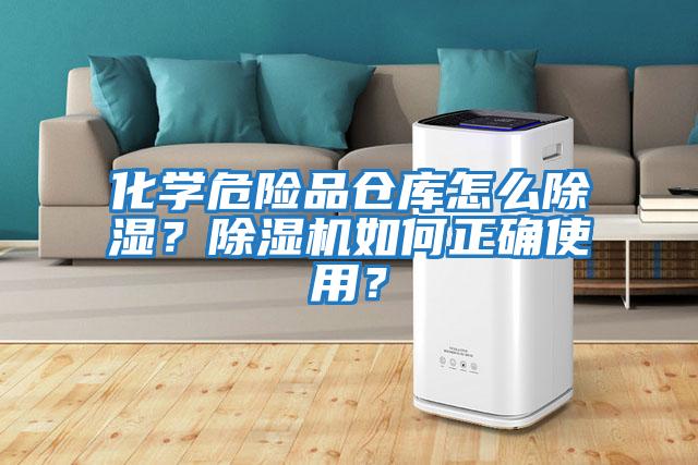 化學危險品倉庫怎么除濕？除濕機如何正確使用？