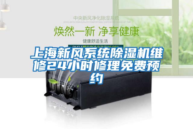 上海新風(fēng)系統(tǒng)除濕機(jī)維修24小時修理免費(fèi)預(yù)約