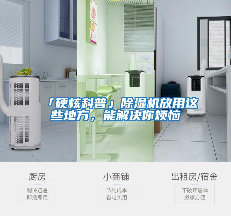 「硬核科普」除濕機(jī)放用這些地方，能解決你煩惱