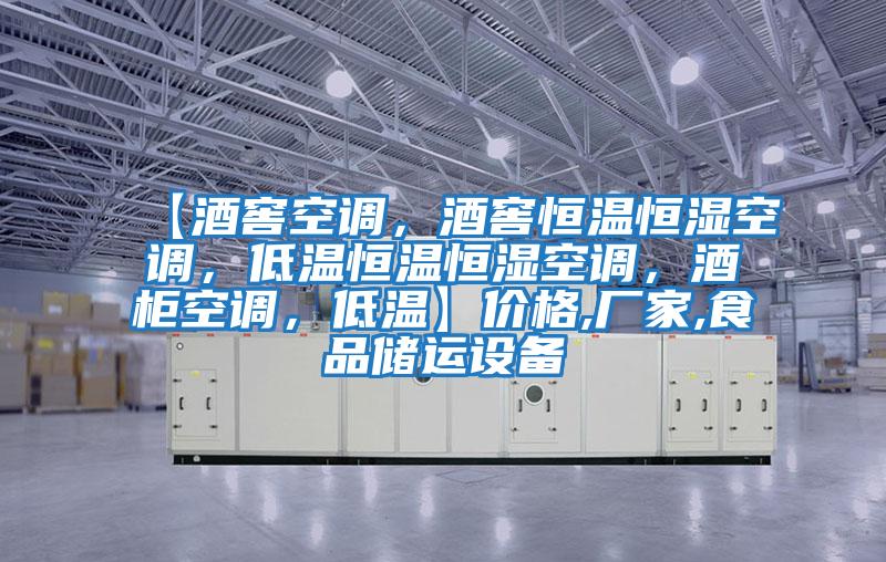 【酒窖空調(diào),酒窖恒溫恒濕空調(diào),低溫恒溫恒濕空調(diào),酒柜空調(diào),低溫】?jī)r(jià)格,廠家,食品儲(chǔ)運(yùn)設(shè)備