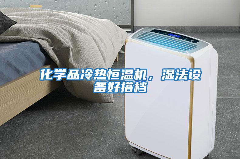 化學(xué)品冷熱恒溫機，濕法設(shè)備好搭檔