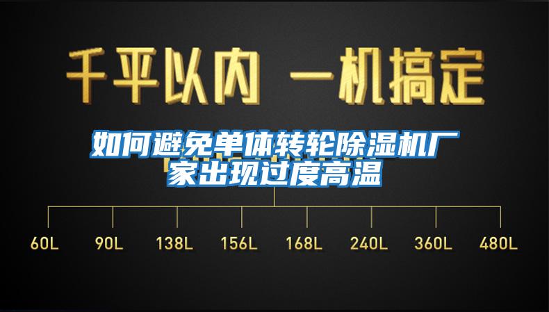 如何避免單體轉(zhuǎn)輪除濕機(jī)廠家出現(xiàn)過度高溫
