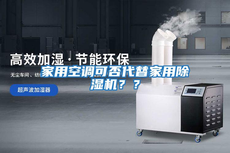 家用空調(diào)可否代替家用除濕機(jī)？？
