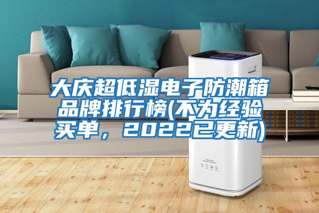 大慶超低濕電子防潮箱品牌排行榜(不為經驗買單,2022已更新)