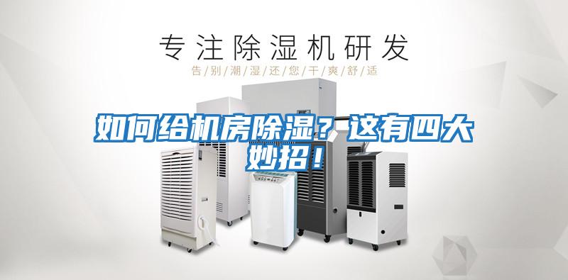如何給機(jī)房除濕？這有四大妙招！
