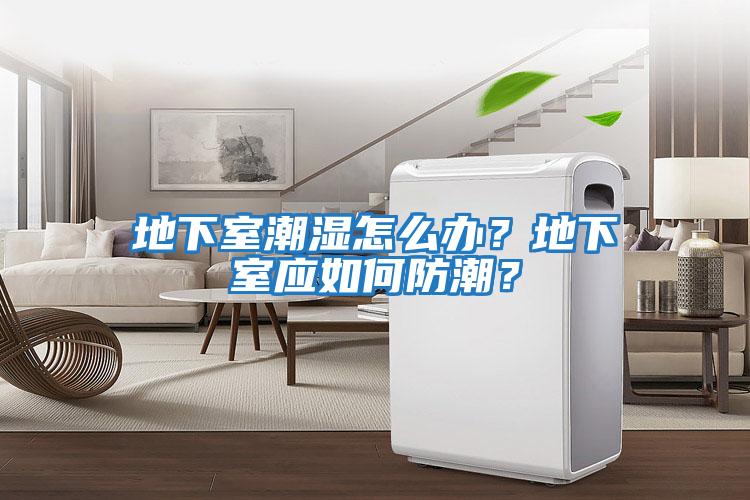 地下室潮濕怎么辦？地下室應(yīng)如何防潮？