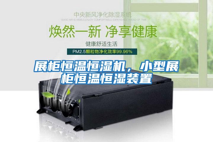 展柜恒溫恒濕機，小型展柜恒溫恒濕裝置