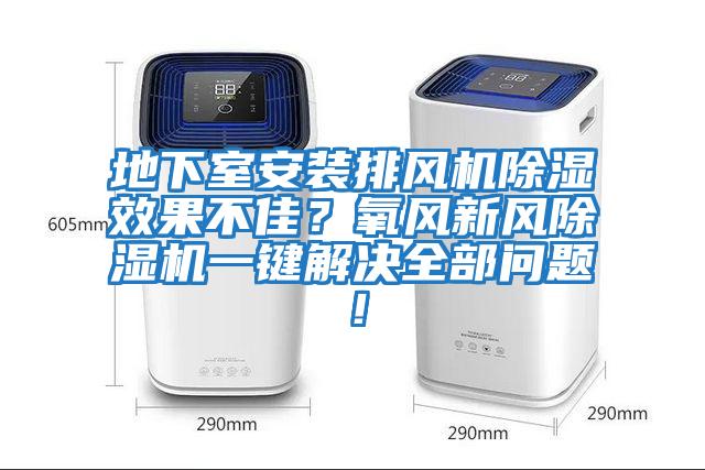 地下室安裝排風(fēng)機(jī)除濕效果不佳？氧風(fēng)新風(fēng)除濕機(jī)一鍵解決全部問(wèn)題！