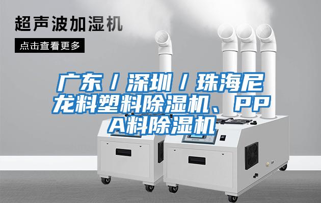 廣東／深圳／珠海尼龍料塑料除濕機(jī)、PPA料除濕機(jī)