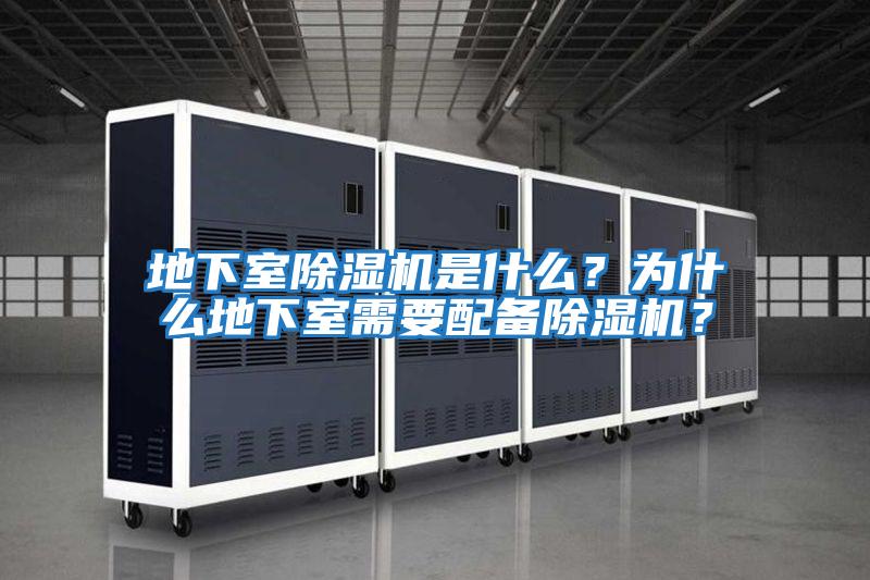 地下室除濕機是什么？為什么地下室需要配備除濕機？