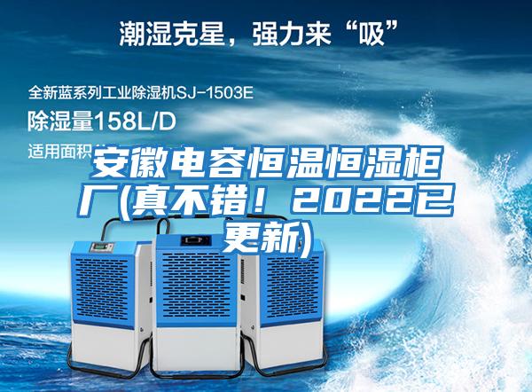 安徽電容恒溫恒濕柜廠(真不錯！2022已更新)