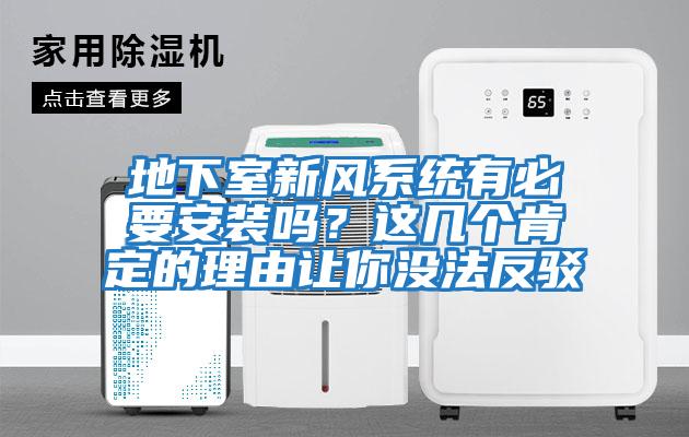 地下室新風(fēng)系統(tǒng)有必要安裝嗎？這幾個(gè)肯定的理由讓你沒法反駁