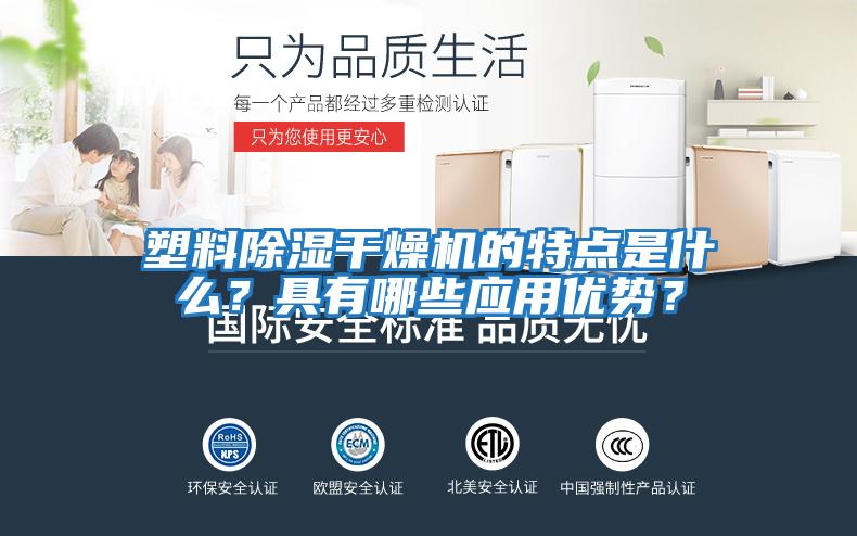 塑料除濕干燥機的特點是什么?具有哪些應用優勢?
