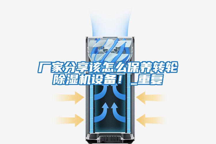 廠家分享該怎么保養(yǎng)轉(zhuǎn)輪除濕機(jī)設(shè)備!_重復(fù)