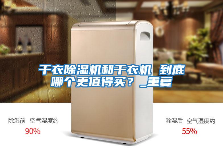 干衣除濕機和干衣機 到底哪個更值得買？_重復
