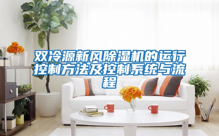 雙冷源新風(fēng)除濕機的運行控制方法及控制系統(tǒng)與流程