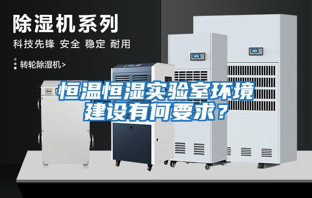 恒溫恒濕實驗室環境建設有何要求？