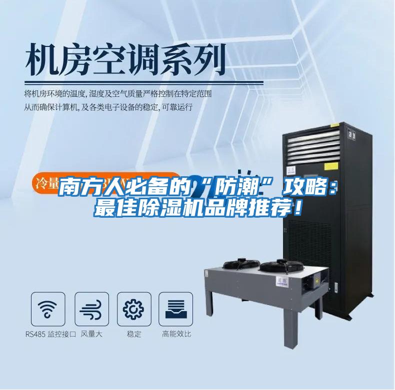南方人必備的“防潮”攻略：最佳除濕機品牌推薦！